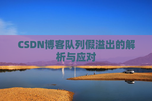 CSDN博客队列假溢出的解析与应对